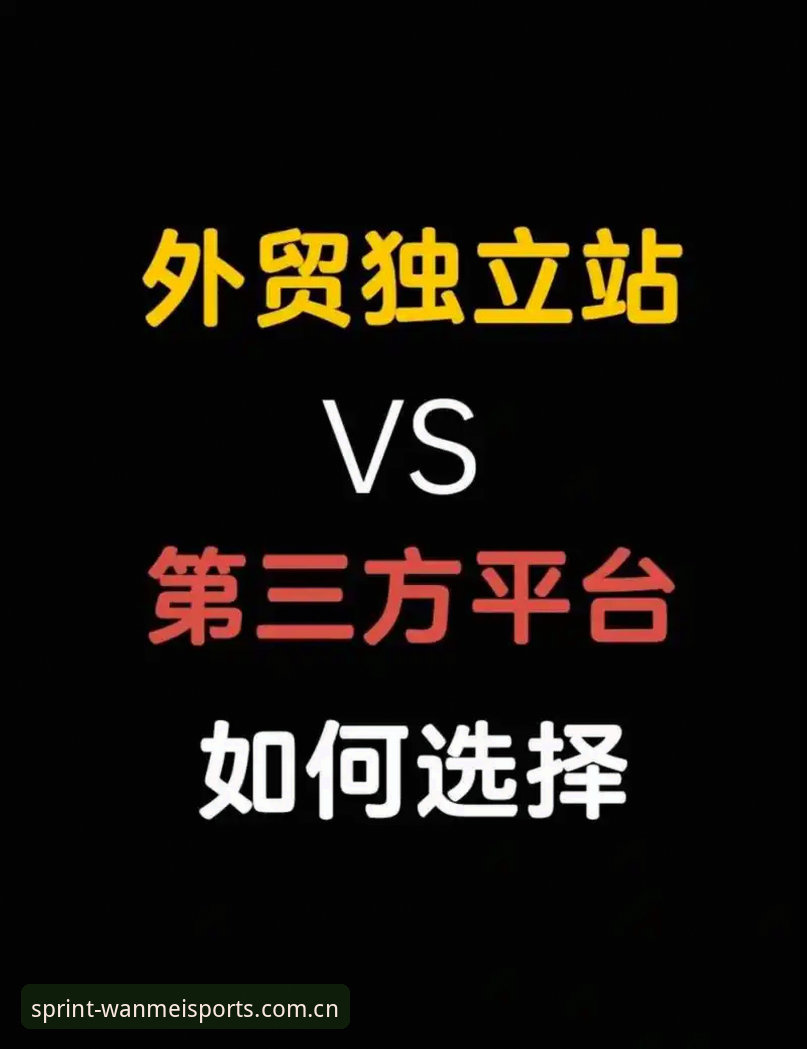 官网登录入口vs第三方镜像站：完美体育平台老用户的选择对比